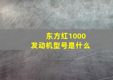 东方红1000发动机型号是什么