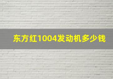 东方红1004发动机多少钱