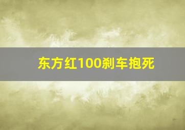 东方红100刹车抱死