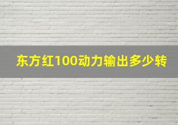 东方红100动力输出多少转