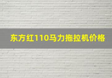 东方红110马力拖拉机价格