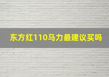 东方红110马力最建议买吗