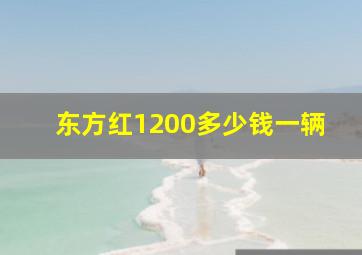 东方红1200多少钱一辆