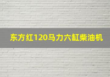 东方红120马力六缸柴油机