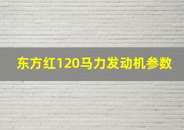 东方红120马力发动机参数