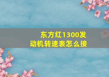 东方红1300发动机转速表怎么接