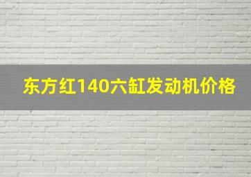 东方红140六缸发动机价格