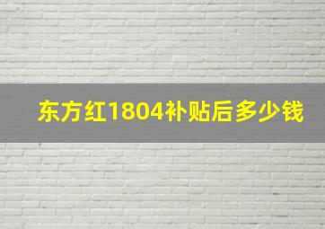 东方红1804补贴后多少钱