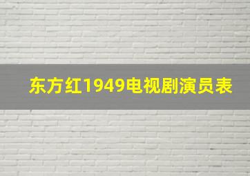 东方红1949电视剧演员表