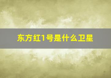 东方红1号是什么卫星