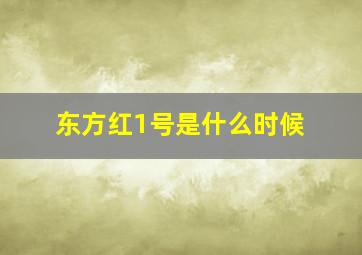 东方红1号是什么时候