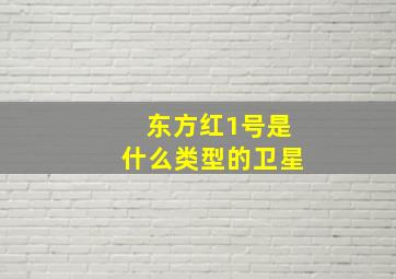 东方红1号是什么类型的卫星