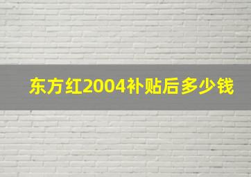 东方红2004补贴后多少钱