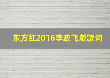 东方红2016李政飞版歌词