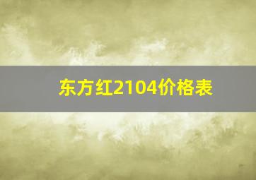 东方红2104价格表