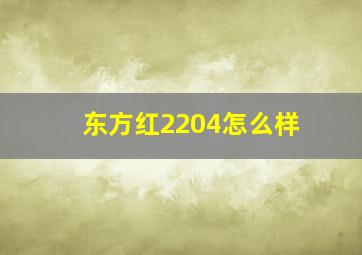 东方红2204怎么样