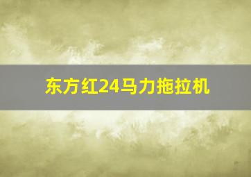 东方红24马力拖拉机