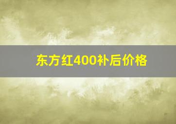 东方红400补后价格