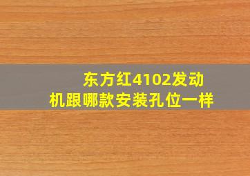 东方红4102发动机跟哪款安装孔位一样