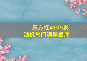 东方红4105发动机气门调整顺序