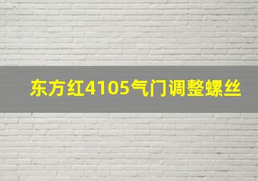 东方红4105气门调整螺丝