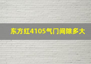 东方红4105气门间隙多大