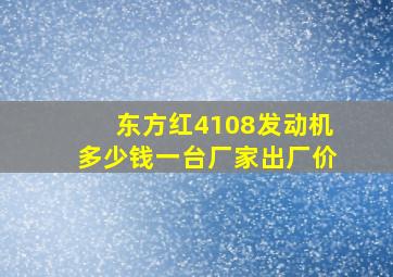 东方红4108发动机多少钱一台厂家出厂价