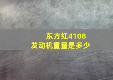 东方红4108发动机重量是多少