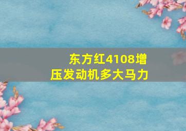 东方红4108增压发动机多大马力