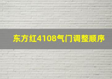 东方红4108气门调整顺序