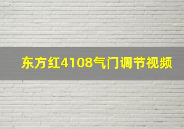 东方红4108气门调节视频