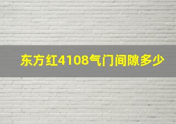 东方红4108气门间隙多少