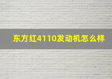 东方红4110发动机怎么样