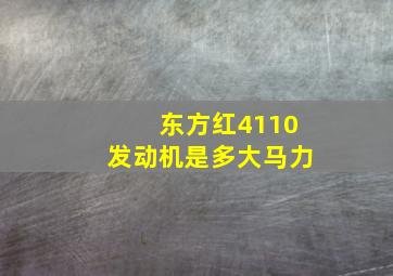 东方红4110发动机是多大马力