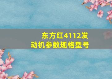 东方红4112发动机参数规格型号