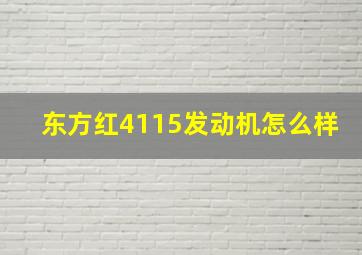 东方红4115发动机怎么样