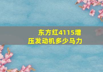 东方红4115增压发动机多少马力