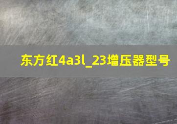 东方红4a3l_23增压器型号