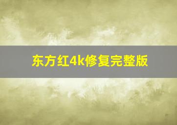 东方红4k修复完整版