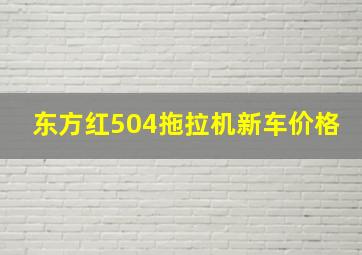 东方红504拖拉机新车价格