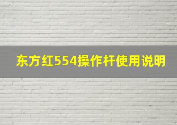 东方红554操作杆使用说明