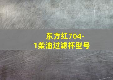 东方红704-1柴油过滤杯型号