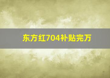 东方红704补贴完万