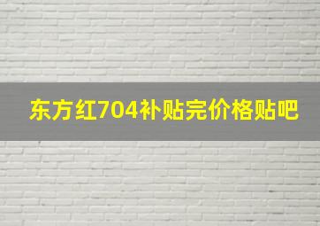 东方红704补贴完价格贴吧