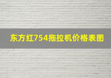 东方红754拖拉机价格表图