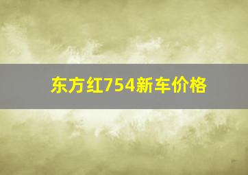 东方红754新车价格