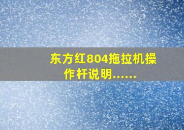 东方红804拖拉机操作杆说明......