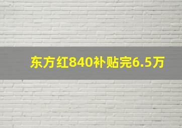 东方红840补贴完6.5万