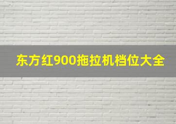 东方红900拖拉机档位大全