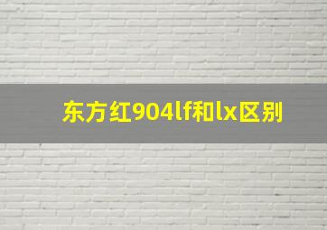 东方红904lf和lx区别